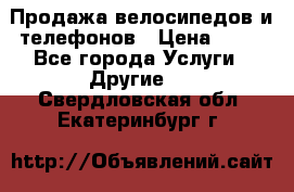 Продажа велосипедов и телефонов › Цена ­ 10 - Все города Услуги » Другие   . Свердловская обл.,Екатеринбург г.